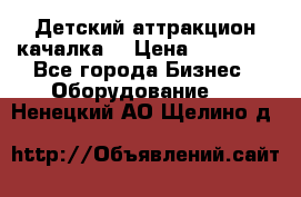 Детский аттракцион качалка  › Цена ­ 36 900 - Все города Бизнес » Оборудование   . Ненецкий АО,Щелино д.